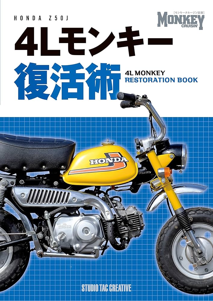 Amazon.co.jp: 4Lモンキー復活術 (モンキークルージン別冊) : スタジオ
