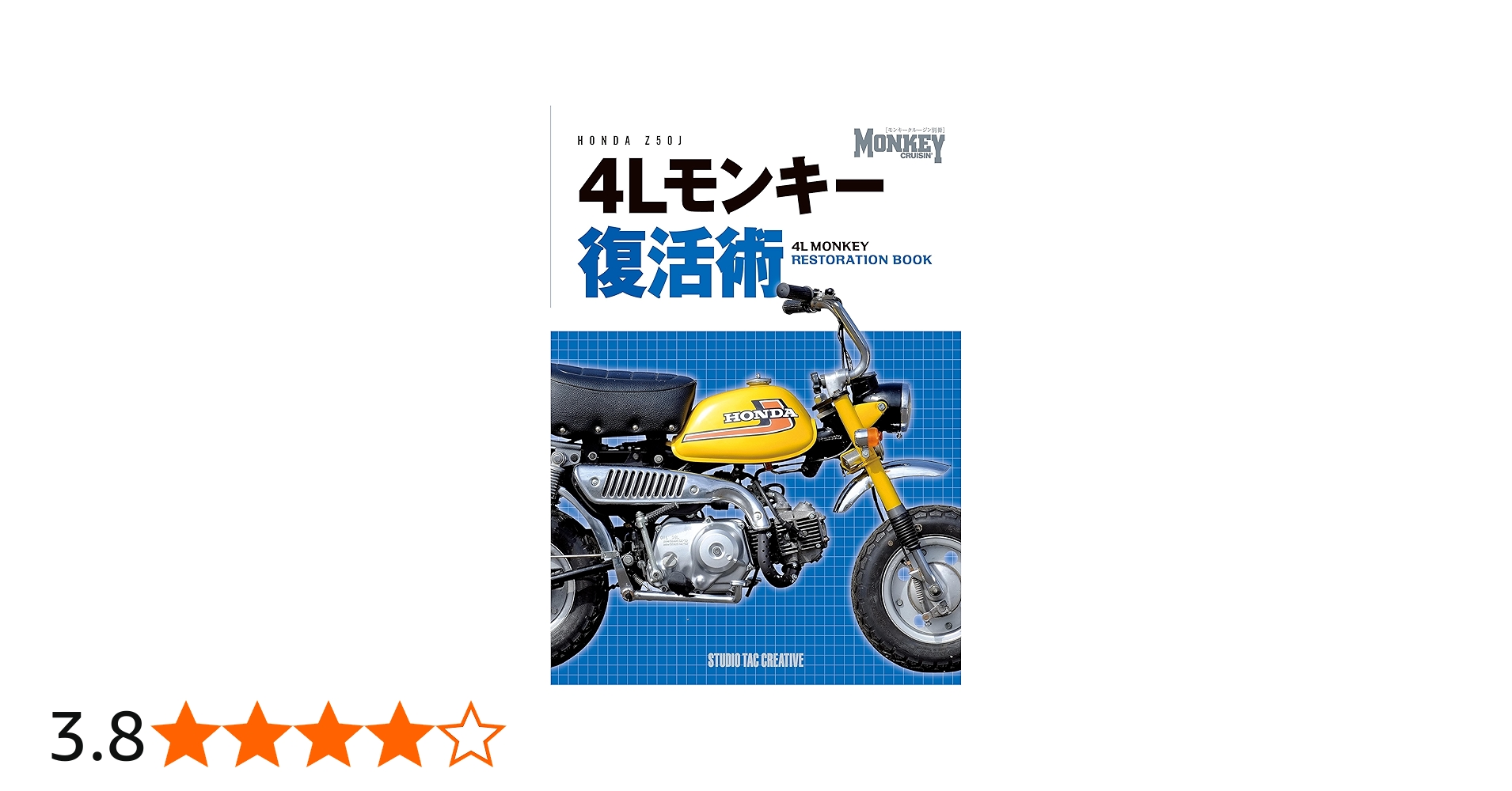 4Lモンキー復活術 (モンキークルージン別冊) | スタジオタック
