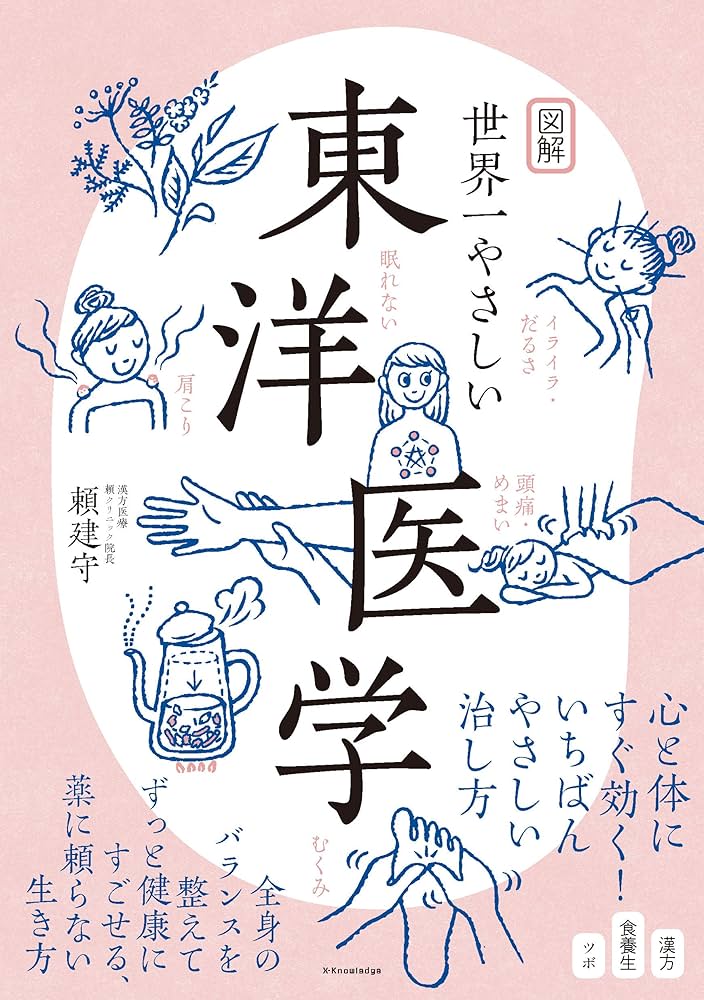 Amazon.co.jp: 図解 世界一やさしい東洋医学 : 頼 建守: Japanese Books