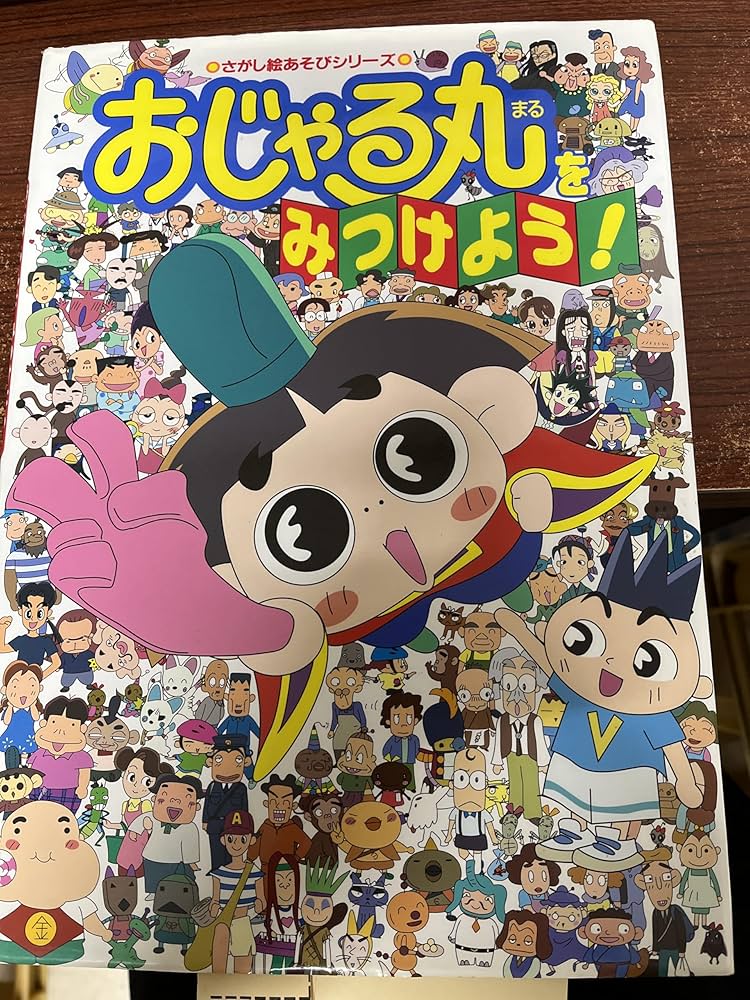Amazon.co.jp: おじゃる丸をみつけよう (さがし絵あそびシリーズ