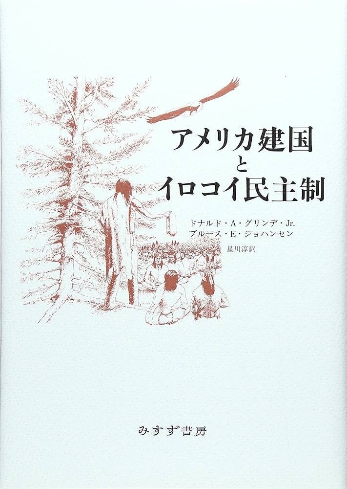 アメリカ建国とイロコイ民主制 | ドナルド A.グリンデ Jr., ブルース E