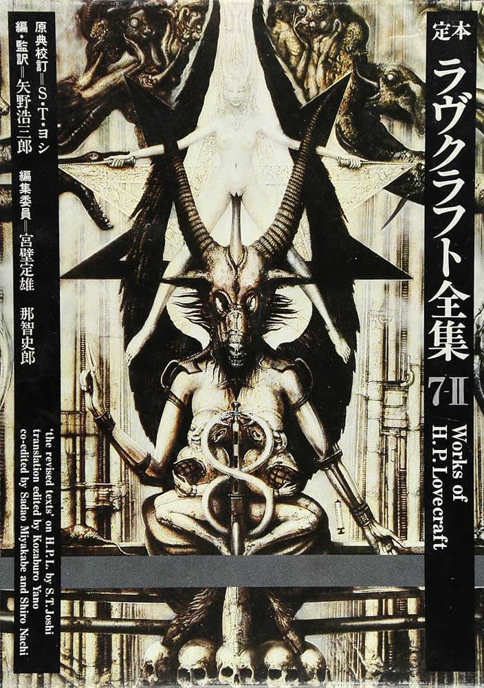 Amazon.co.jp: 定本ラヴクラフト全集 7ー2 詩篇 : ハワ-ド