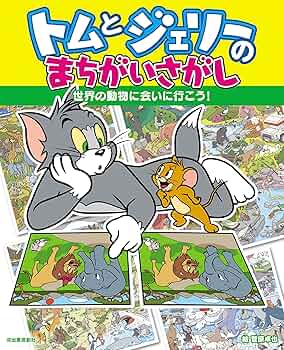 トムとジェリーのまちがいさがし 世界の動物に会いに行こう! (だいすき