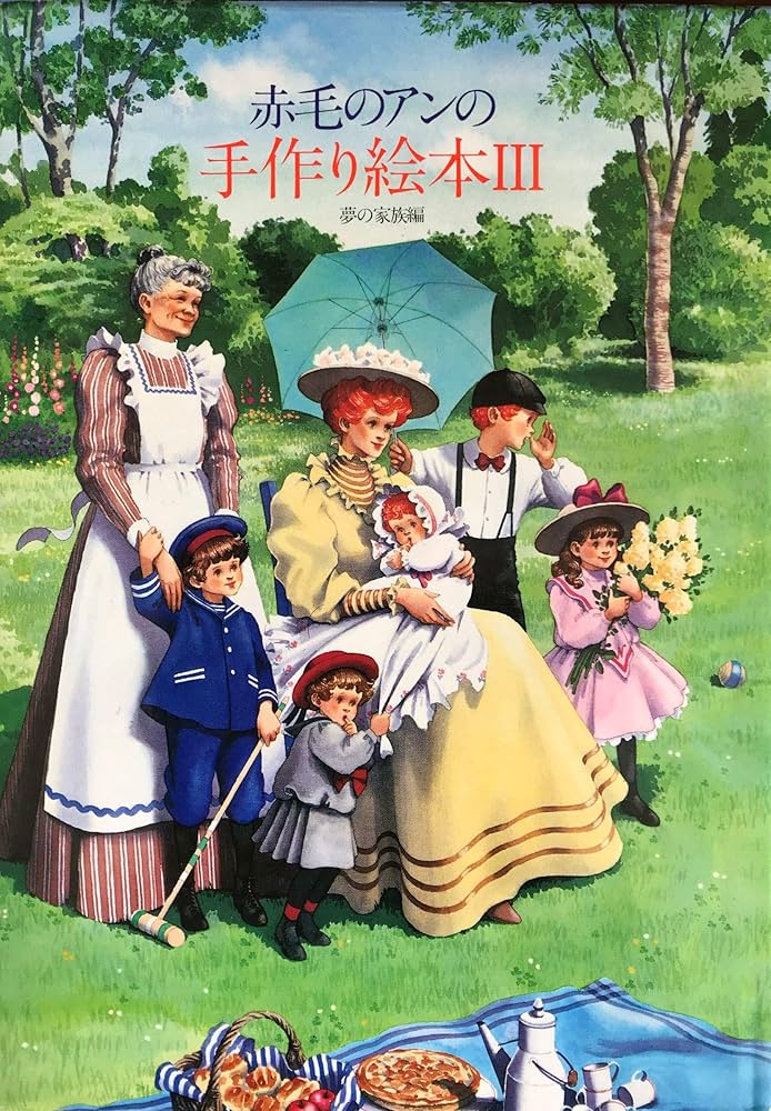 赤毛のアンの手作り絵本 3 夢の家族編 | 鎌倉書房書籍編集部 |本