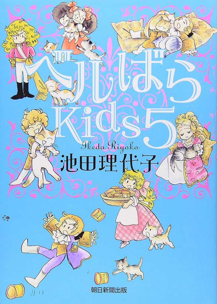 ベルばらKids5 | 池田 理代子 |本 | 通販 | Amazon