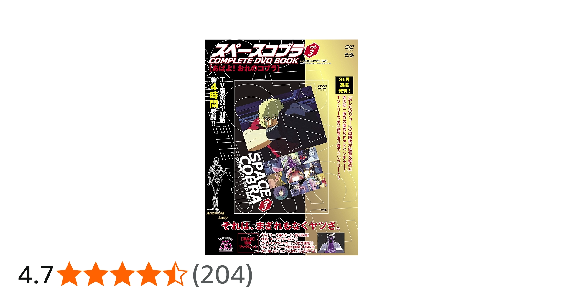スペースコブラ COMPLETE DVD BOOK」vol.3 () |本 | 通販 | Amazon