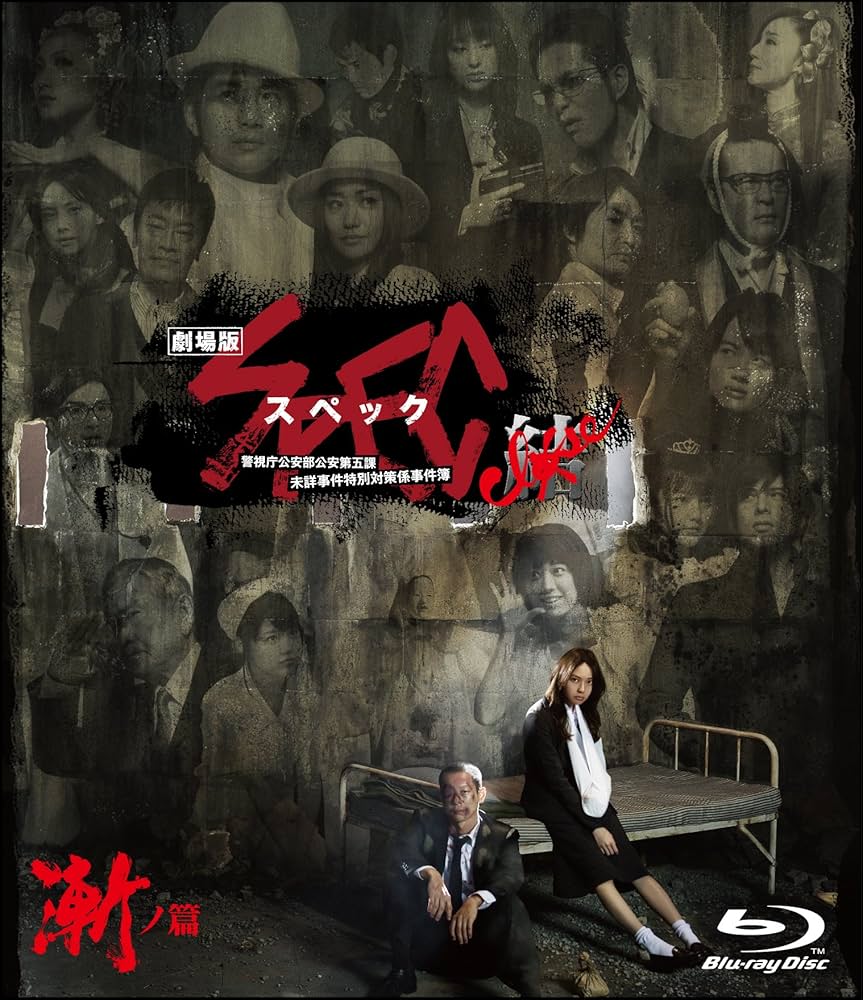 Amazon.co.jp: 劇場版 SPEC ～結～ 漸ノ篇 スタンダード・エディション