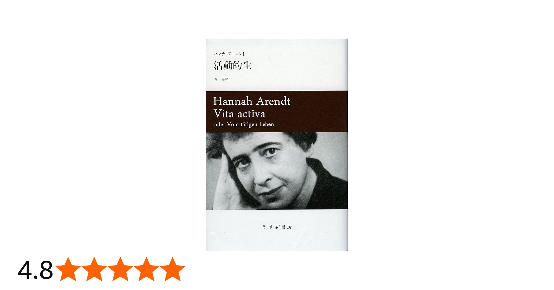 活動的生 | ハンナ・アーレント, 森 一郎 |本 | 通販 | Amazon