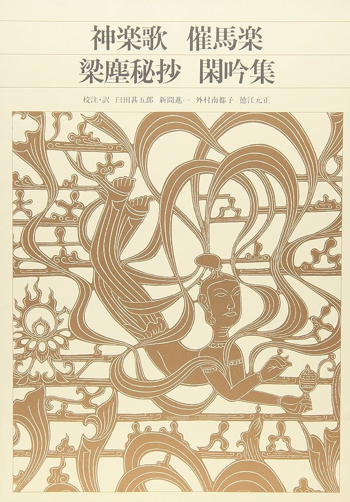 新編 日本古典文学全集42・神楽歌/催馬楽/梁塵秘抄/閑吟集 | 臼田
