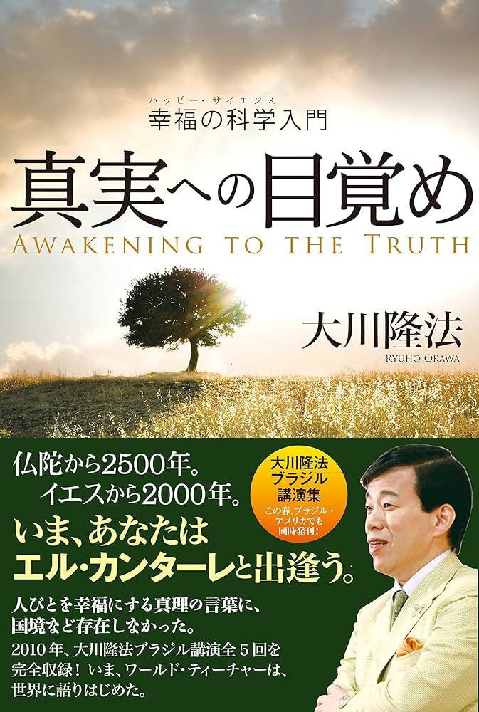 真実への目覚め 幸福の科学入門 | 大川隆法 | 宗教入門 | Kindleストア
