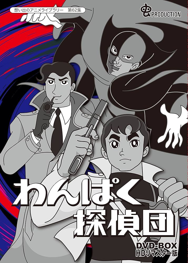 Amazon.co.jp: わんぱく探偵団 DVD-BOX HDリマスター版【想い出の