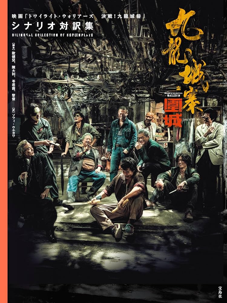 Amazon.co.jp: 九龍城寨之圍城 映画「トワイライト・ウォリアーズ 決戦