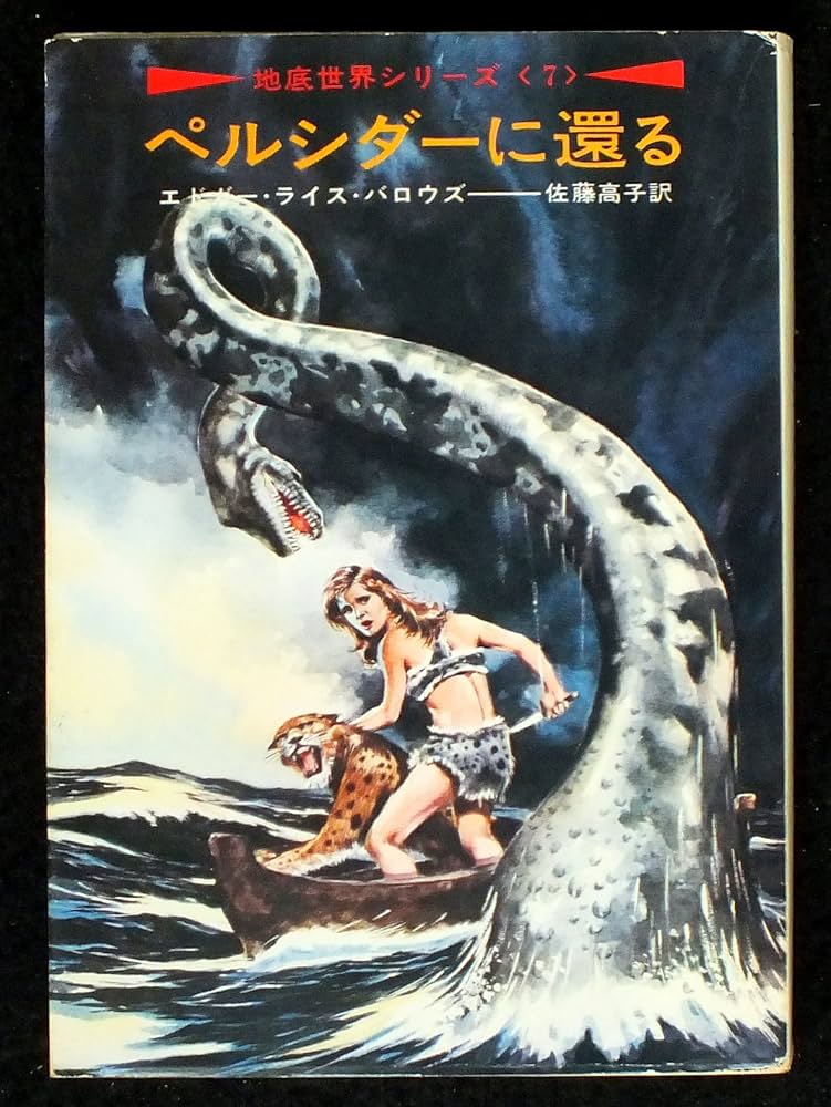 Amazon.co.jp: ペルシダーに還る―地底世界シリーズ〈7〉 (ハヤカワ文庫