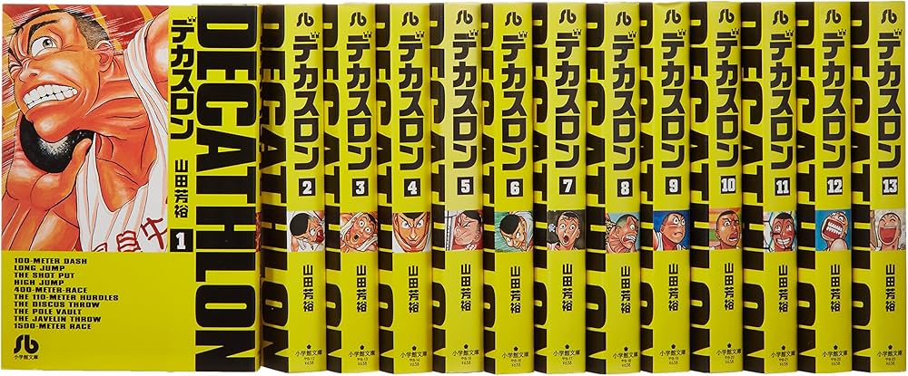 デカスロン 文庫版 コミック 全13巻完結セット (小学館文庫) | 山田
