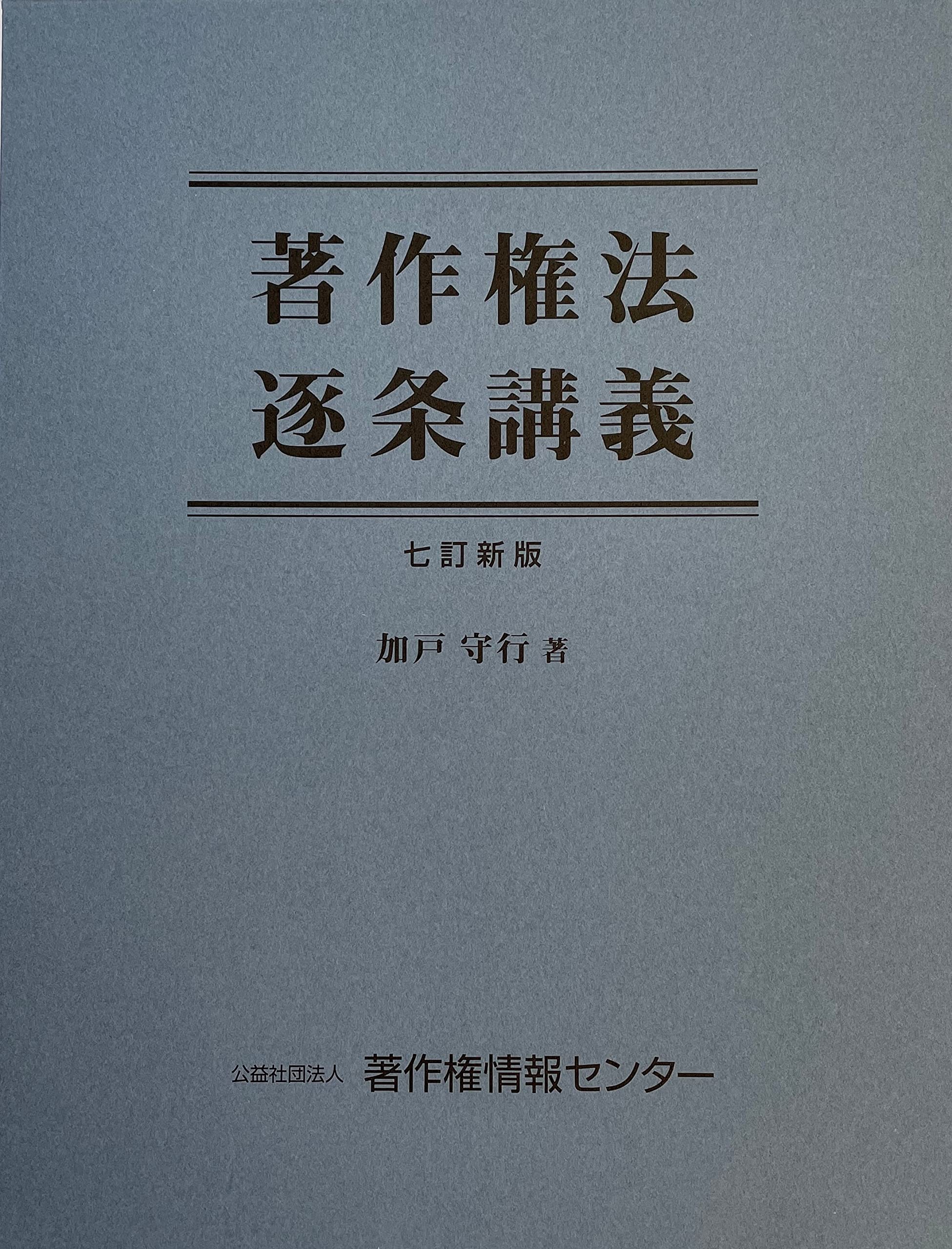 著作権法逐条講義 (七訂新版) | 加戸 守行 |本 | 通販 | Amazon