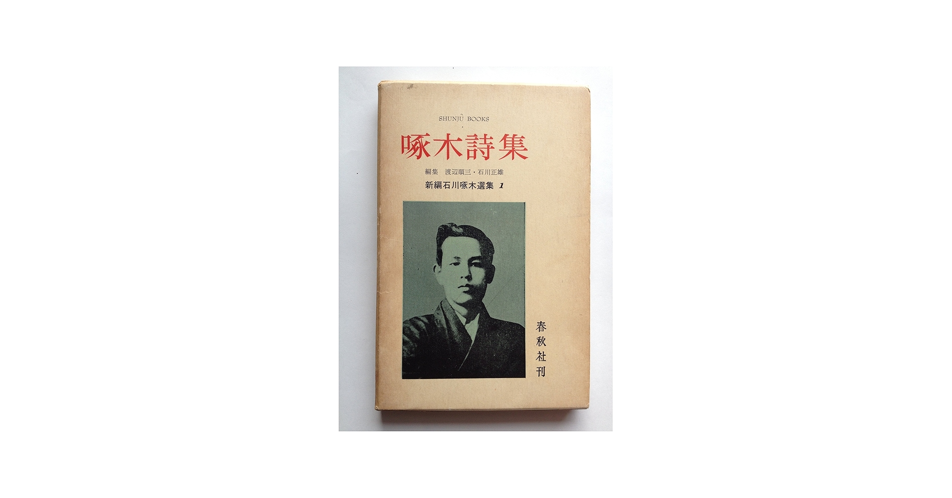 Amazon.co.jp: 啄木詩集 (新編石川啄木選集〈第1〉) : Japanese Books