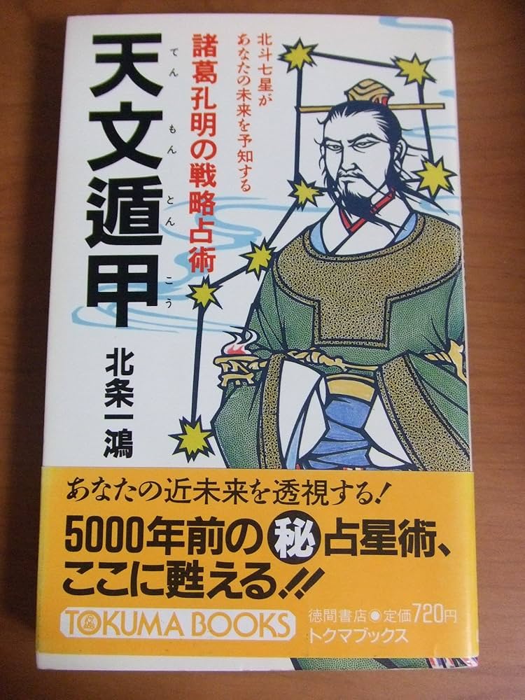 Amazon.co.jp: 天文遁甲: 諸葛孔明の戦略占術 北斗七星があなたの未来