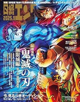 日経エンタテインメント! 2025年 9 月号増刊【表紙：鬼滅の刃】 | 日経