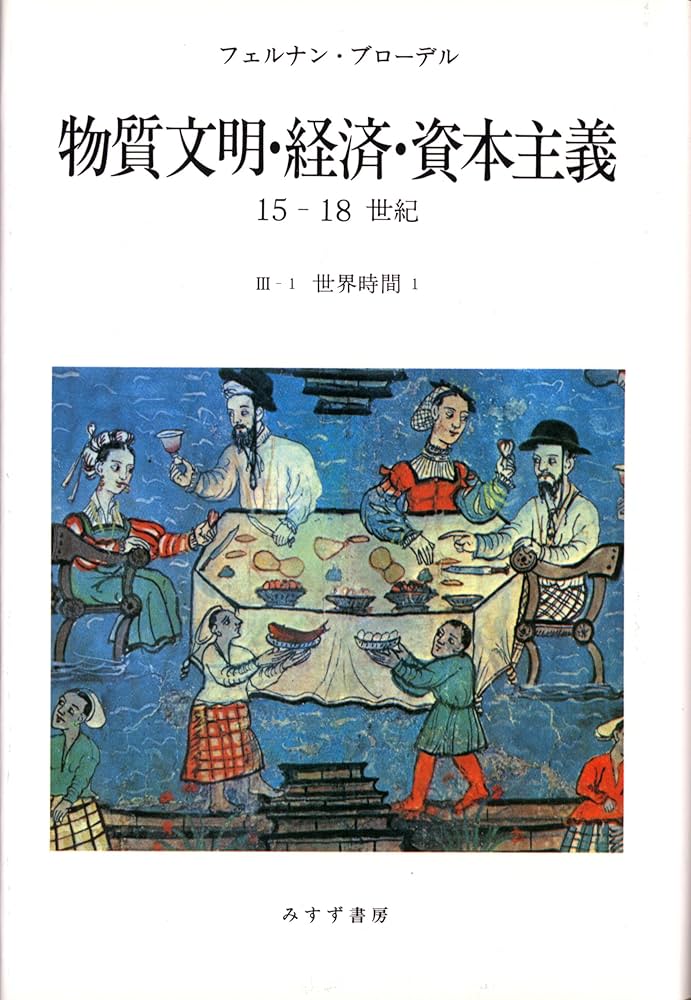 Amazon.co.jp: 物質文明・経済・資本主義 3-1: 15-18世紀 : フェルナン