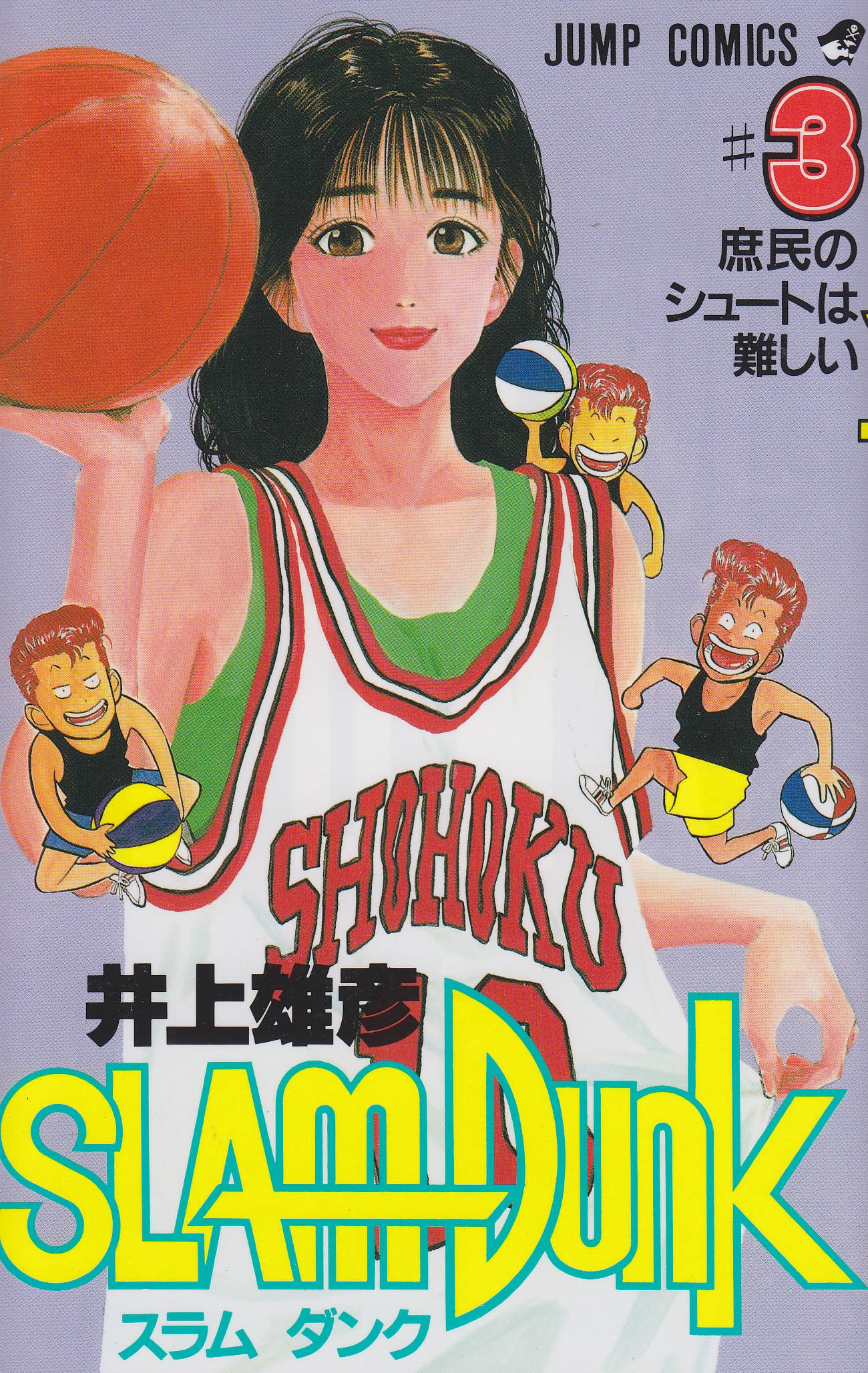 SLAM DUNK 3 (ジャンプコミックス) | 井上 雄彦 |本 | 通販 | Amazon