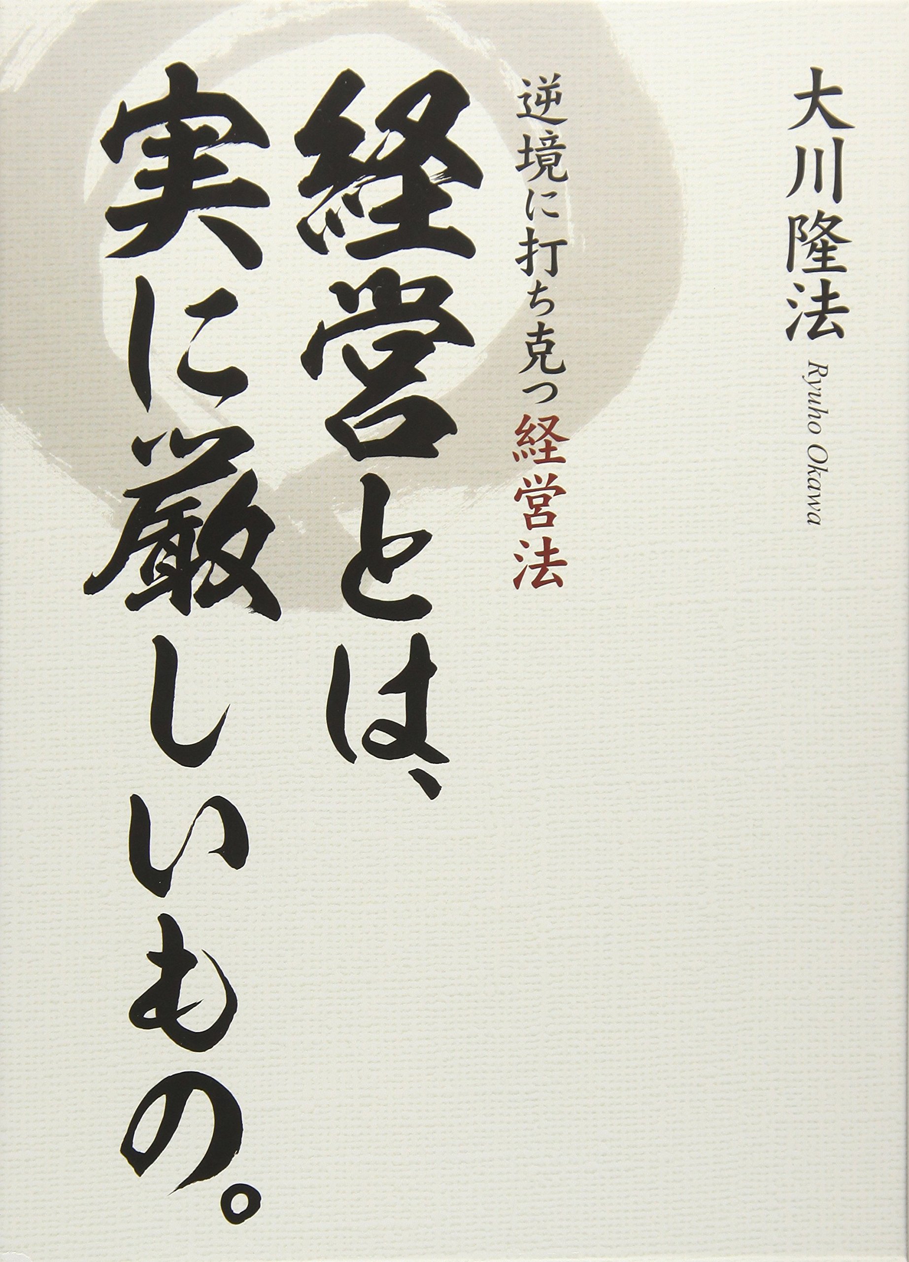 Amazon.co.jp: 経営とは、実に厳しいもの。 : 大川 隆法: 本