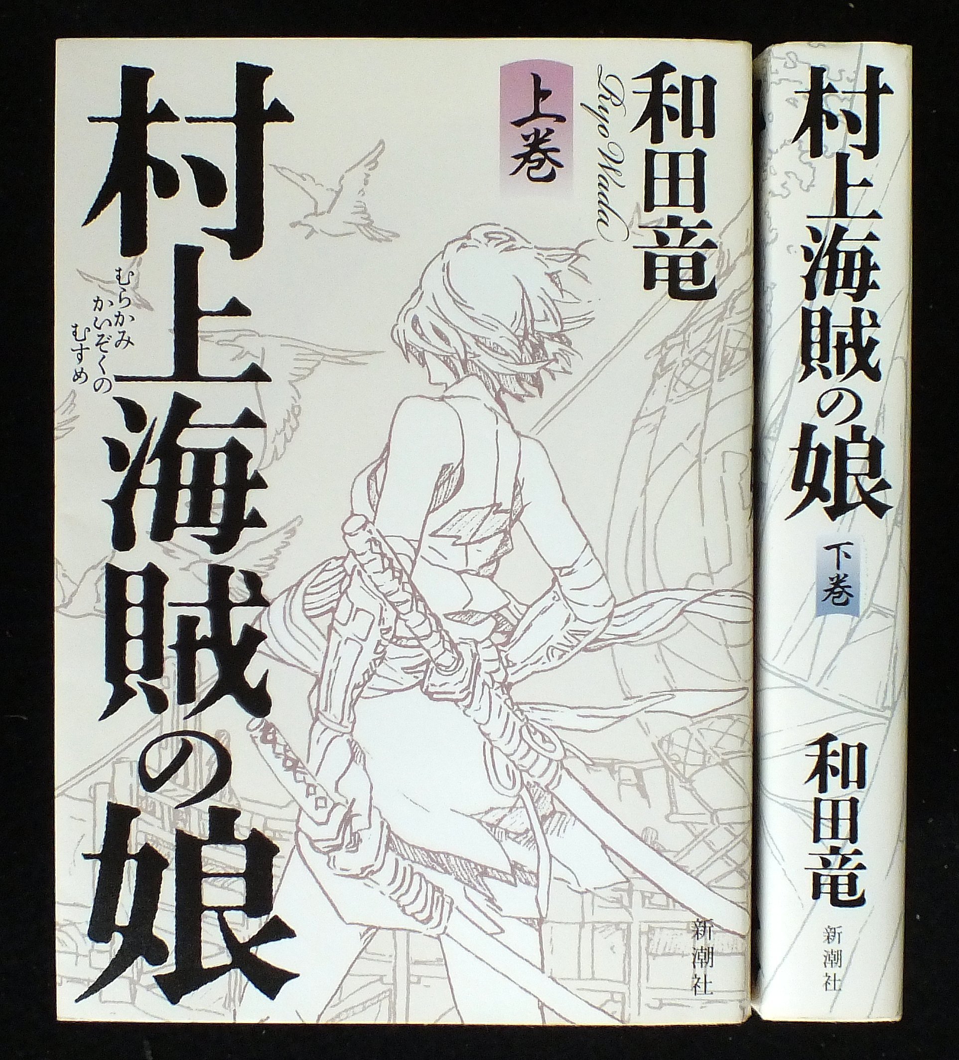 Amazon.co.jp: 村上海賊の娘 上下巻セット : 本