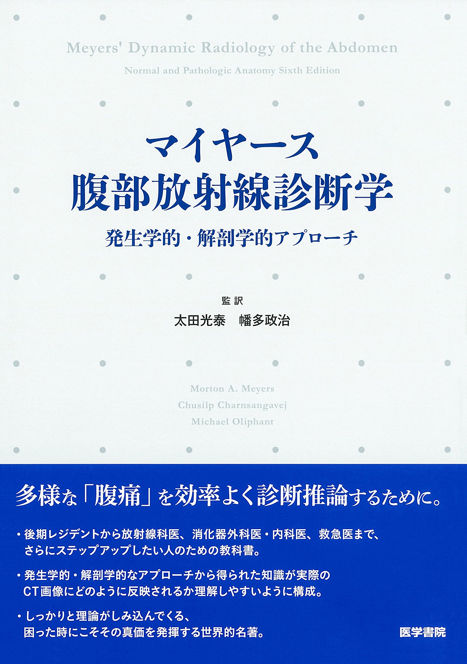 マイヤース腹部放射線診断学: 発生学的・解剖学的アプローチ | 太田 光