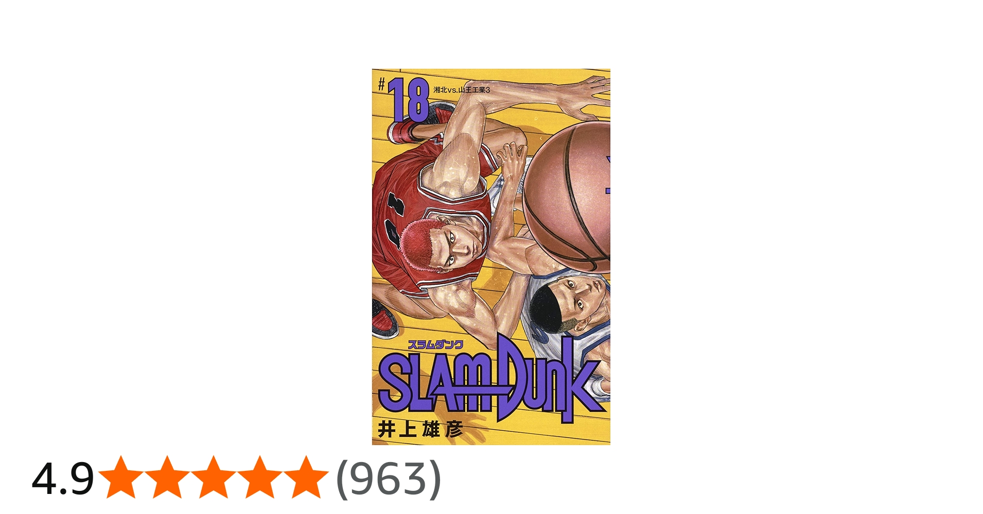SLAM DUNK 新装再編版 18 (愛蔵版コミックス) | 井上 雄彦 |本 | 通販