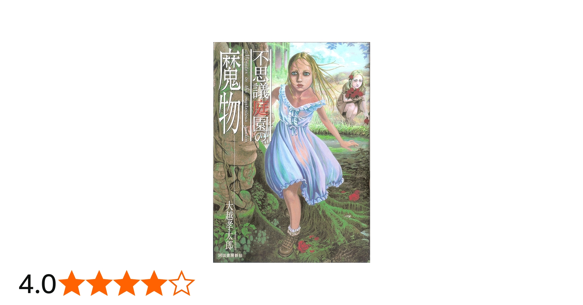 不思議庭園の魔物 (九龍コミックス) | 大越 孝太郎 |本 | 通販 | Amazon