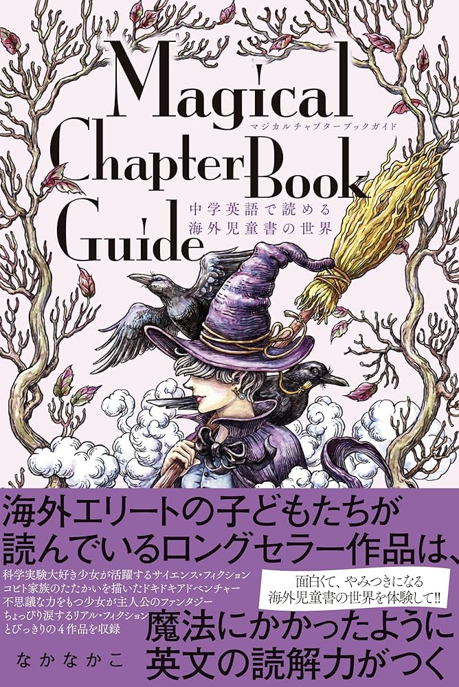 マジカルチャプターブックガイド 中学英語で読める海外児童書の世界