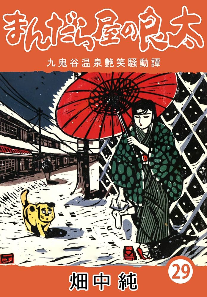 Amazon.co.jp: まんだら屋の良太29 eBook : 畑中 純: Kindleストア