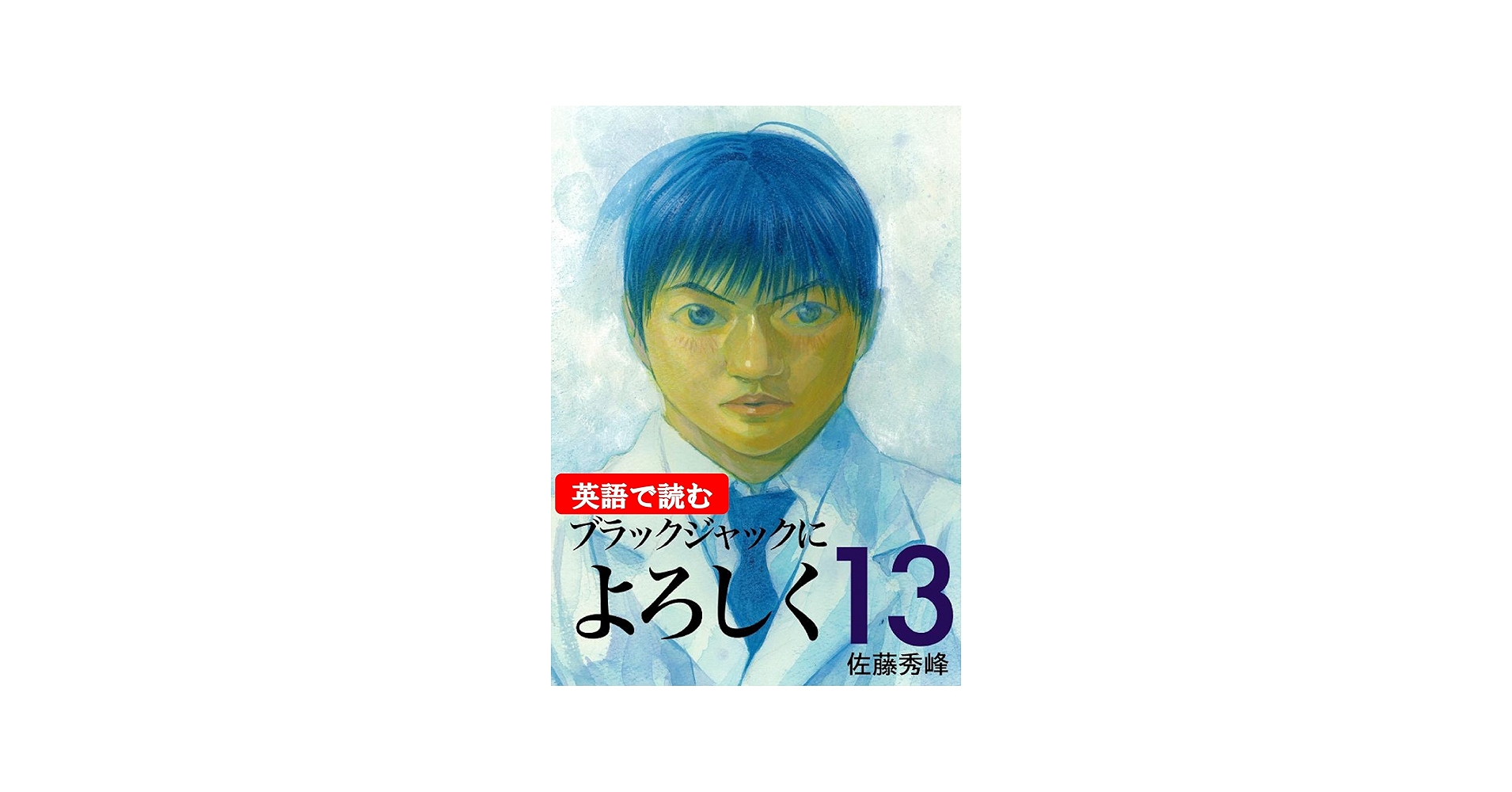 Amazon.com: Give My Regards to Black Jack13 (Japanese Edition