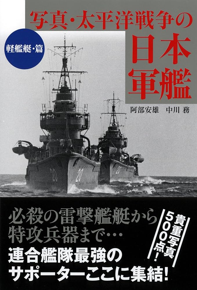 写真・太平洋戦争の日本軍艦[軽艦艇・篇] (ワニ文庫) | 阿部 安雄