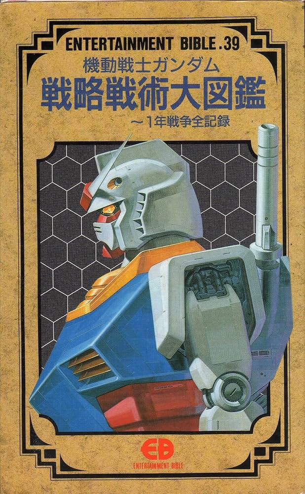 Amazon.co.jp: 機動戦士ガンダム戦略戦術大図鑑: 一年戦争全記録