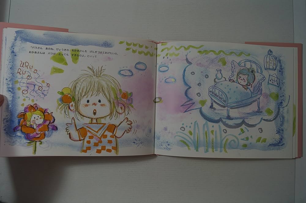 ひとりぼっちのバラ | 水森 亜土 |本 | 通販 | Amazon