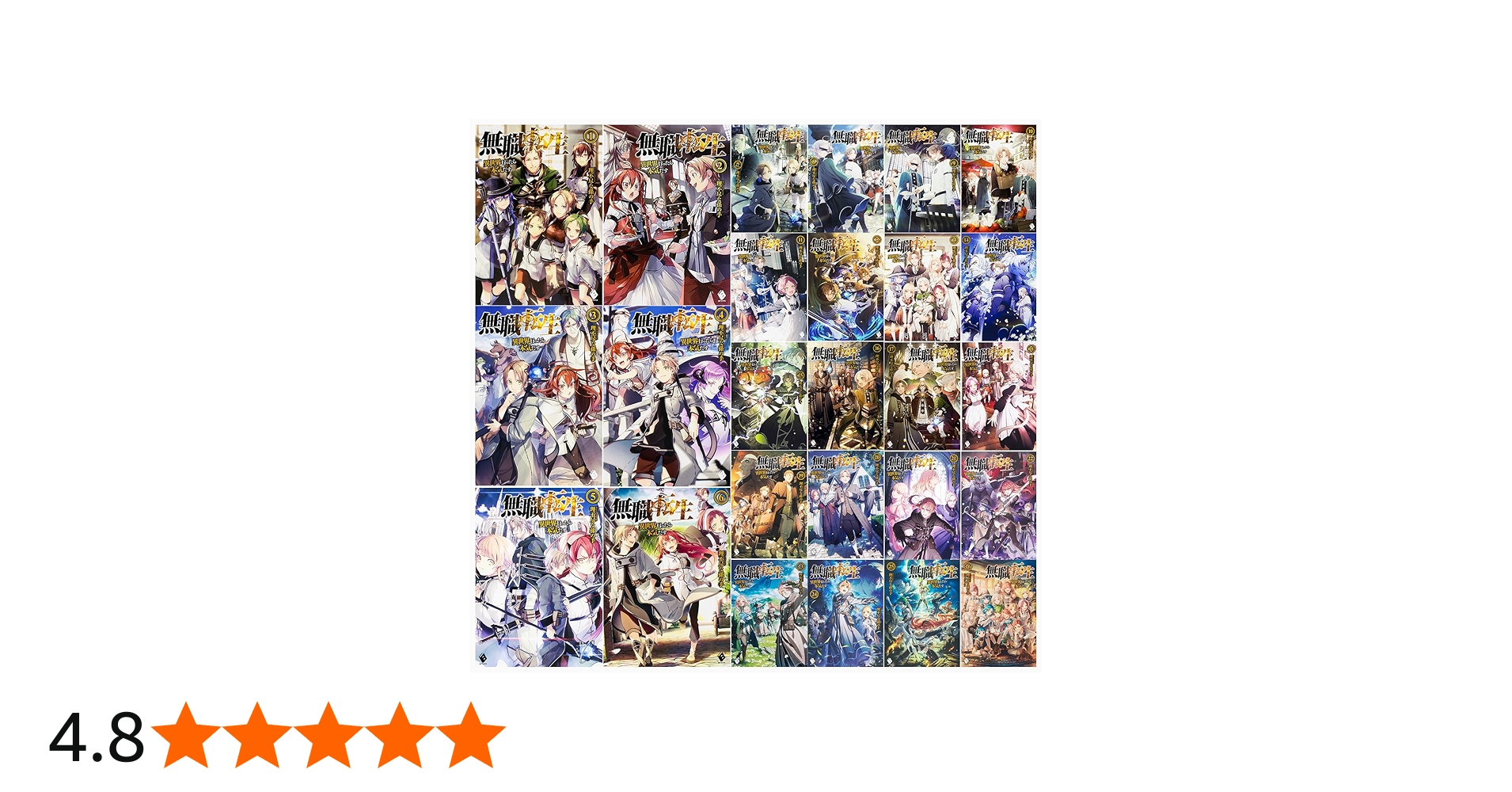 Amazon.co.jp: 無職転生 〜異世界行ったら本気だす〜 単行本 1-26巻