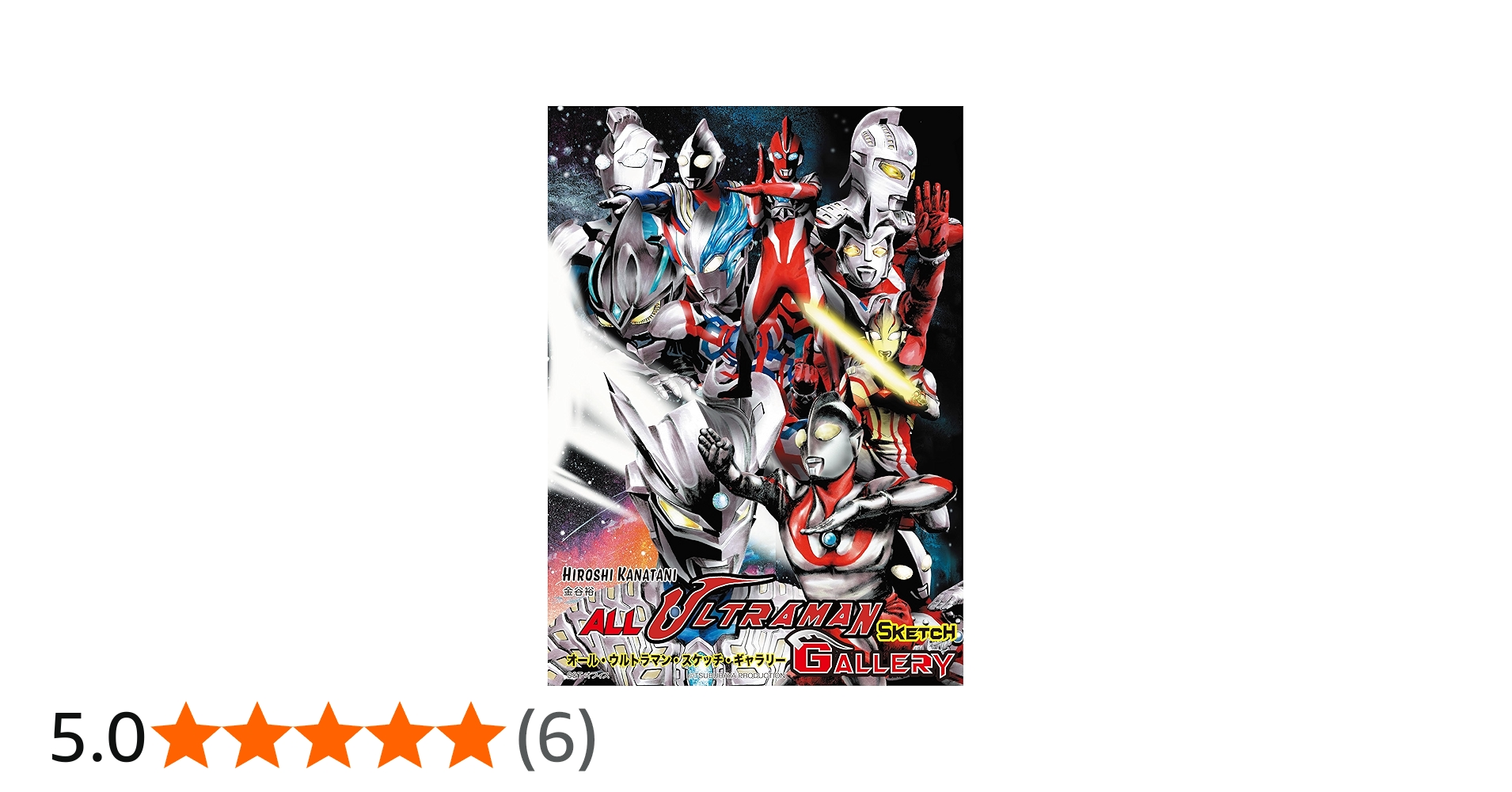 Amazon.co.jp: オール・ウルトラマン・スケッチ・ギャラリー: HIROSHI