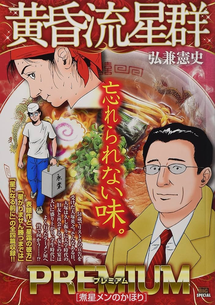 Amazon.co.jp: 黄昏流星群プレミアム 8 煮星(にぼし)メンのかほり: MFB