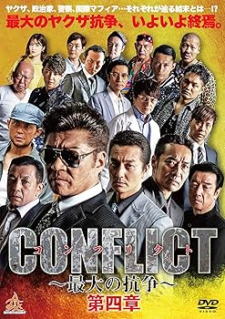 Amazon.co.jp: CONFLICT 〜最大の抗争〜第四章 [DVD] : 小沢仁志, 本宮