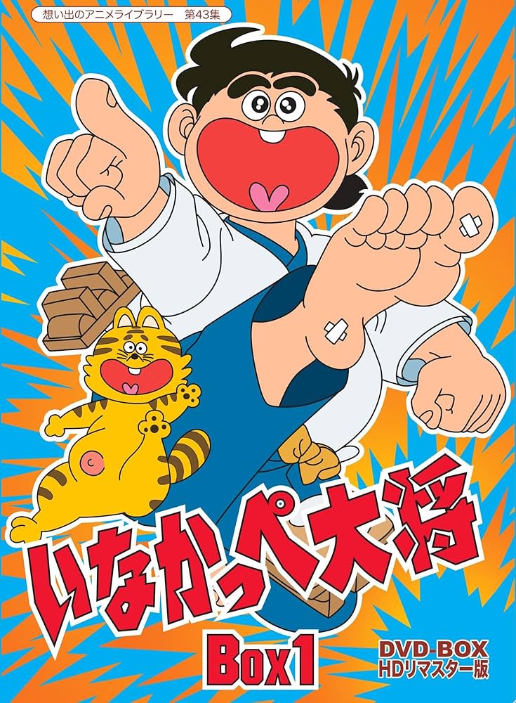 Amazon.co.jp: 放送開始45周年記念 いなかっぺ大将 HDリマスター DVD