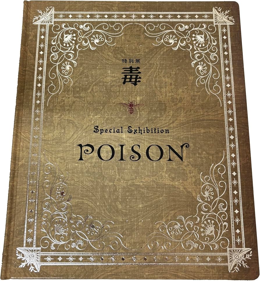 Amazon.co.jp: 毒展 特別展「POISON」公式図録、国立科学博物館発行