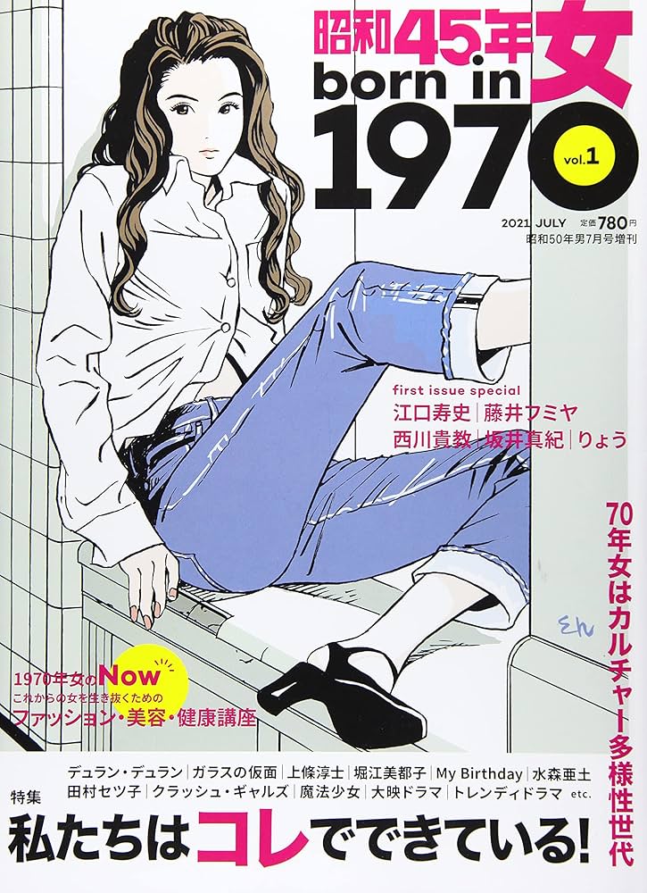 昭和45年女・1970年女 2021年7月号 [雑誌]: 昭和50年男増刊 |本 | 通販