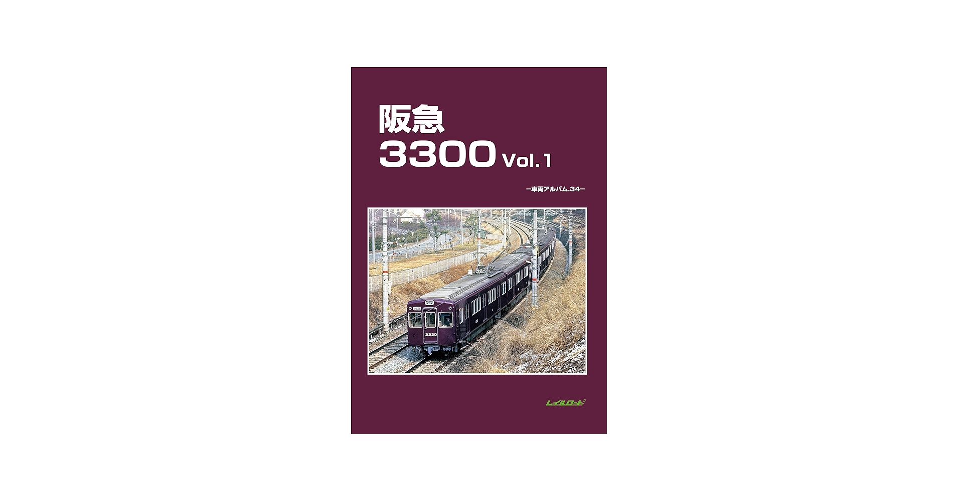 阪急3300 Vol.1: 車両アルバム34 (車輌アルバム 34) | レイルロード