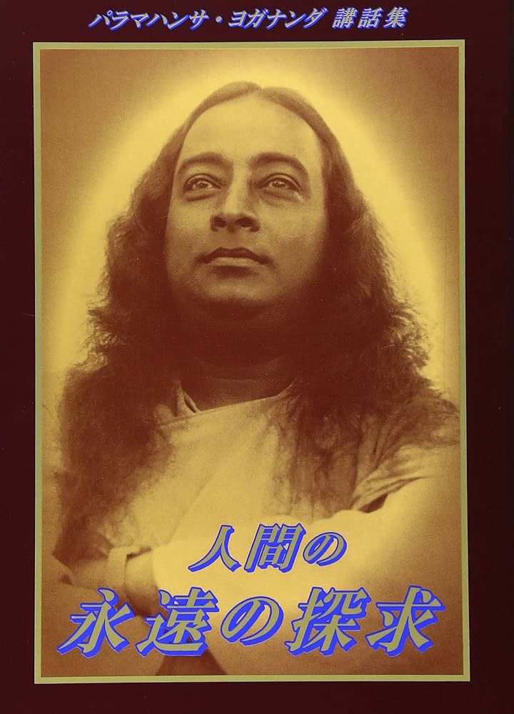 人間の永遠の探求:パラマハンサ・ヨガナンダ講話集 | パラマハンサ