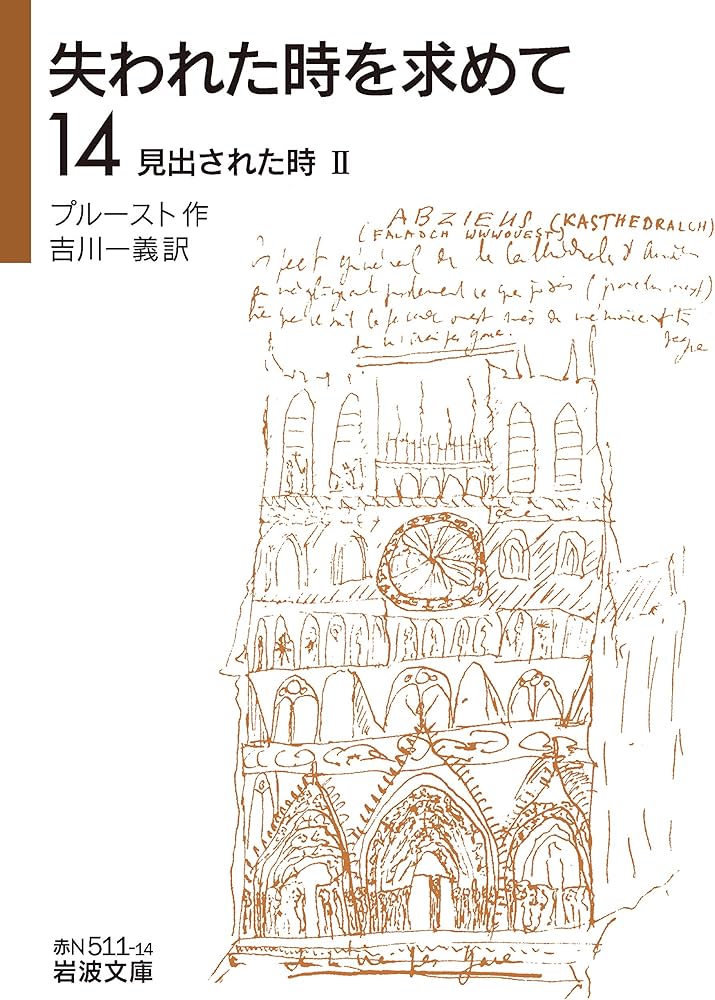 Amazon.co.jp: 見出された時II (岩波文庫 赤 N 511-14) : プルースト