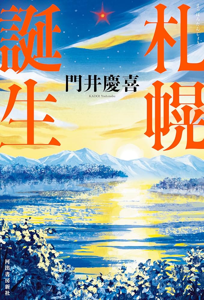 札幌誕生 | 門井 慶喜 |本 | 通販 | Amazon