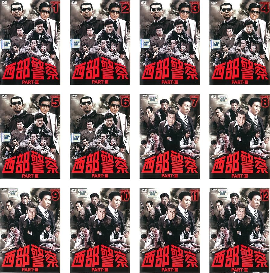Amazon.co.jp: 西部警察 PART III SELECTION [レンタル落ち] 全12巻