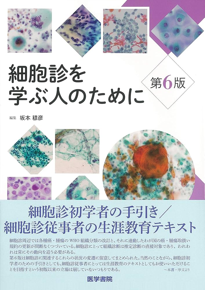 細胞診を学ぶ人のために 第6版 | 坂本 穆彦 |本 | 通販 | Amazon