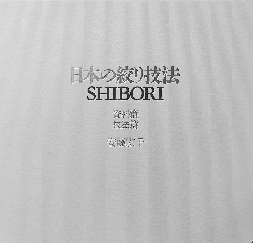 Amazon.co.jp: 日本の絞り技法 : 安藤宏子: 本