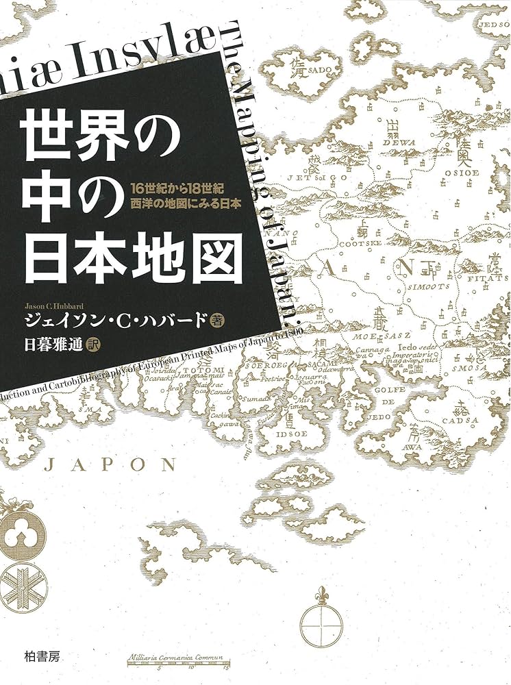 世界の中の日本地図 16世紀から18世紀 西洋古地図にみる日本